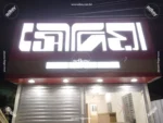 LED Sign Board Office Sign BD Acrylic Sign SS Sign BD 2023
