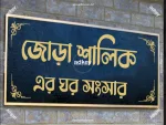 Best Name Plate Design for Home in Dhaka Bangladesh