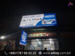 ডিজিটাল সাইনবোর্ড কারখনা