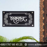 সুন্দর সুন্দর বাড়ির নাম Beautiful House Name