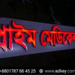 Best LED Sign Board Price in BD